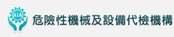 危險機械及設備代檢機構