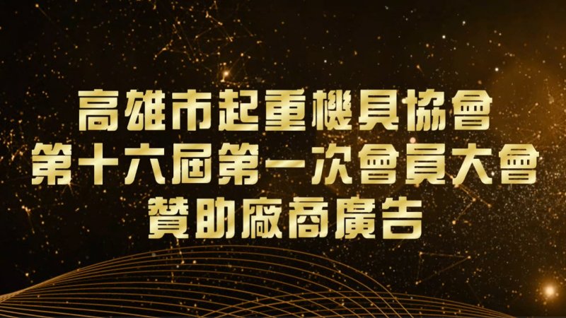 第十六屆第一次會員大會年刊廣告贊助