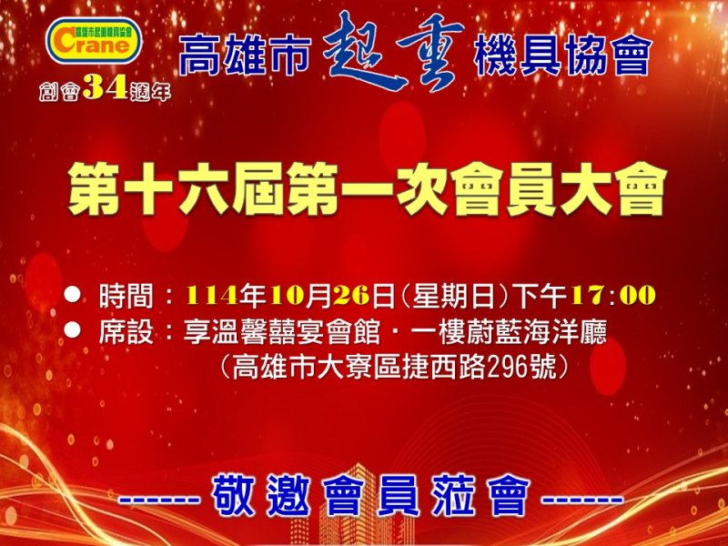 【會務訊息】召開第十六屆第一次會員大會暨選舉第十六屆理事、監事，敬邀全體會員參加