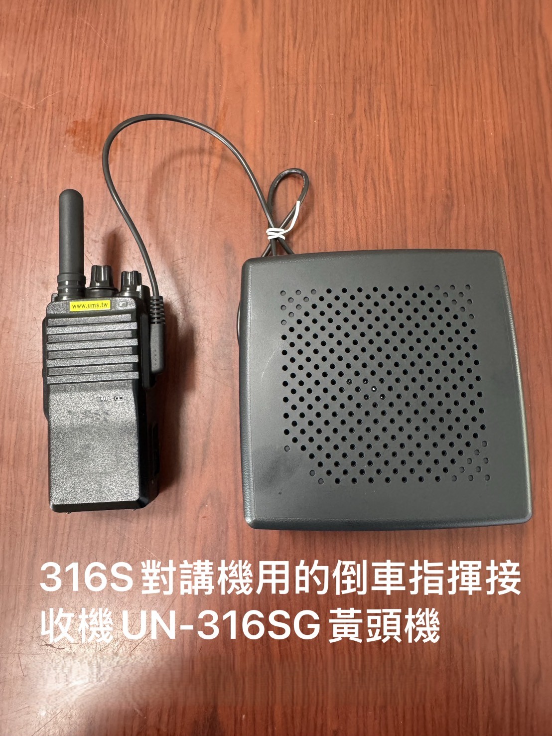 316S倒車指揮接收機UN-316SG